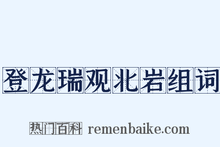 登龙瑞观北岩组词是什么意思的图片
